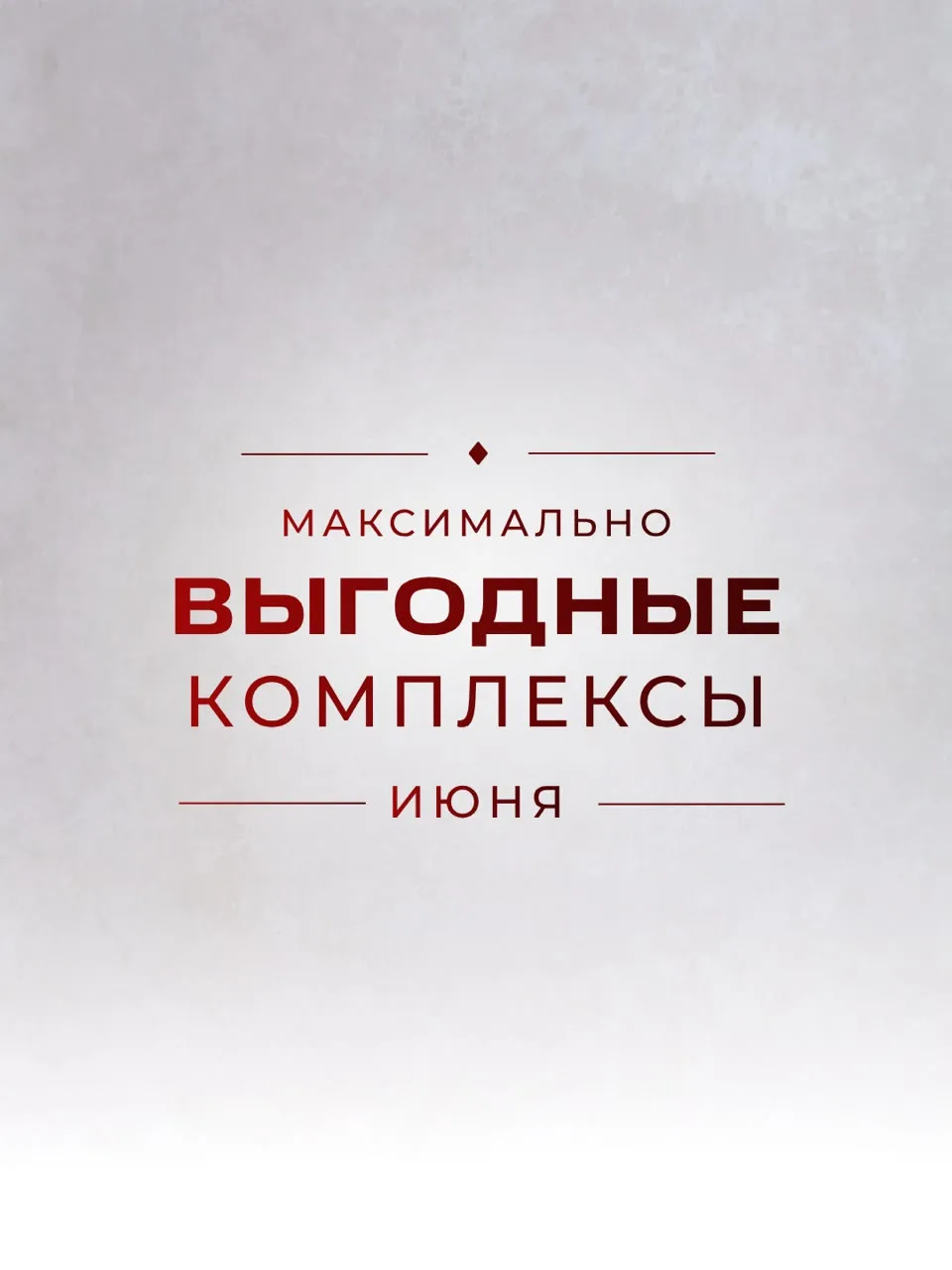 Продуманный уход с максимальной выгодой и выраженным результатом🌷