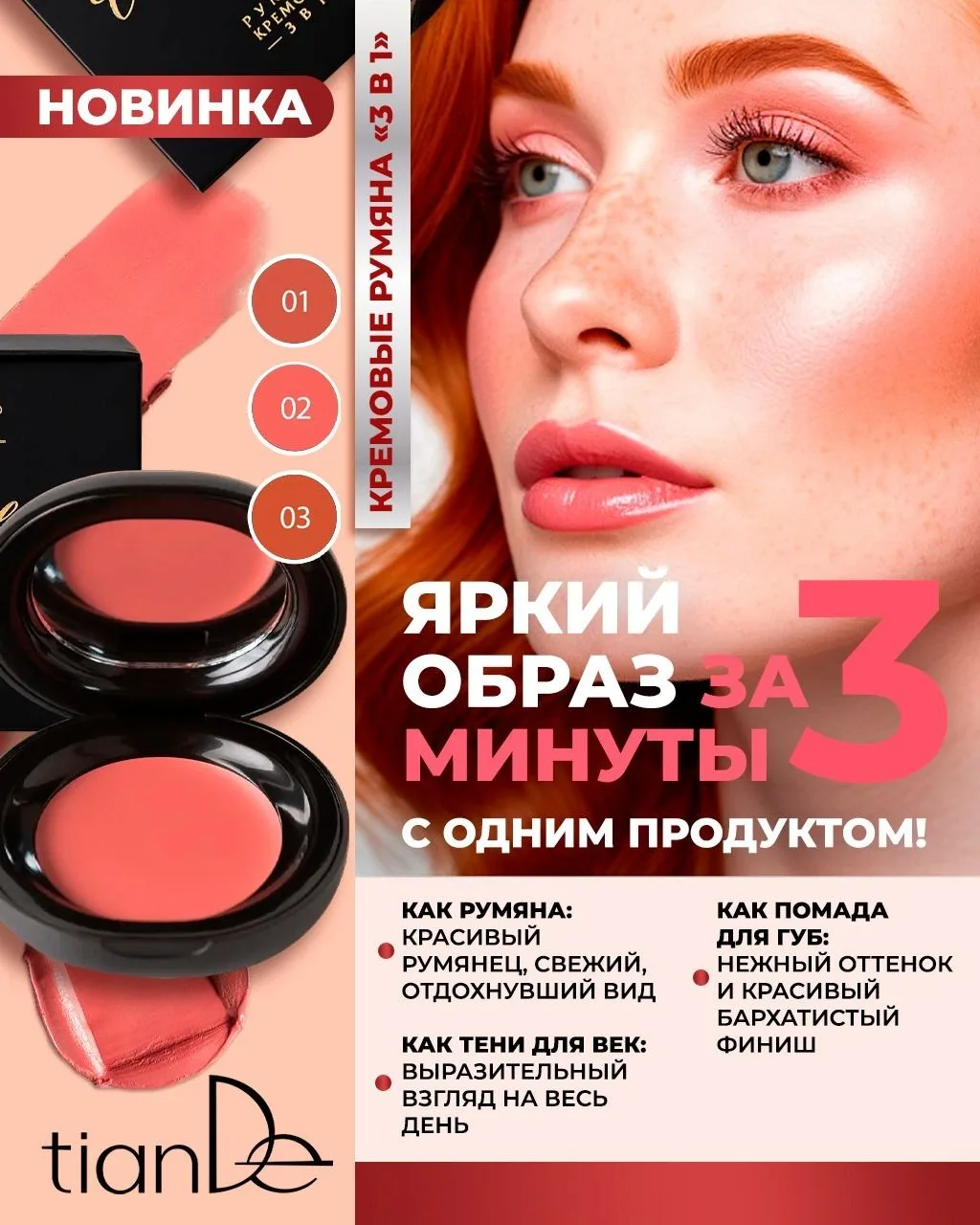 Новинка: Кремовые румяна «3 в 1»💕