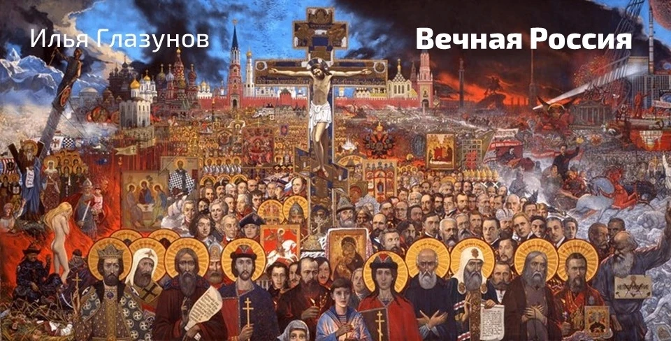 🇷🇺 В День России вашему вниманию предлагается картина Ильи Глазунова «Вечная Россия»,...