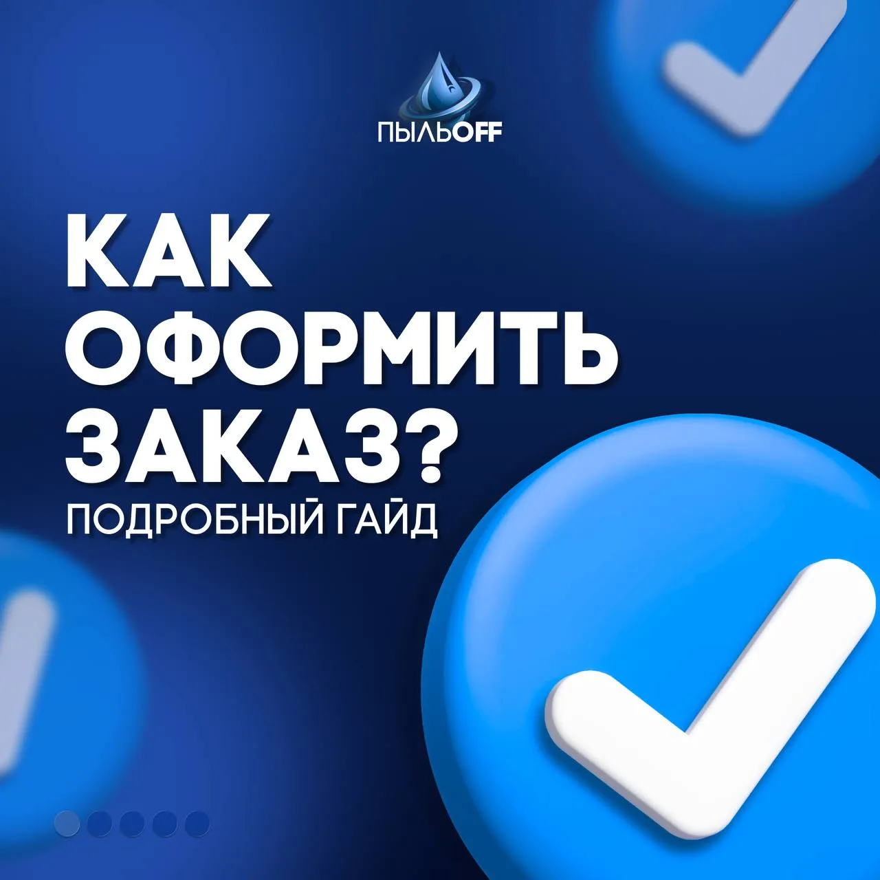 Как оформить заказ?