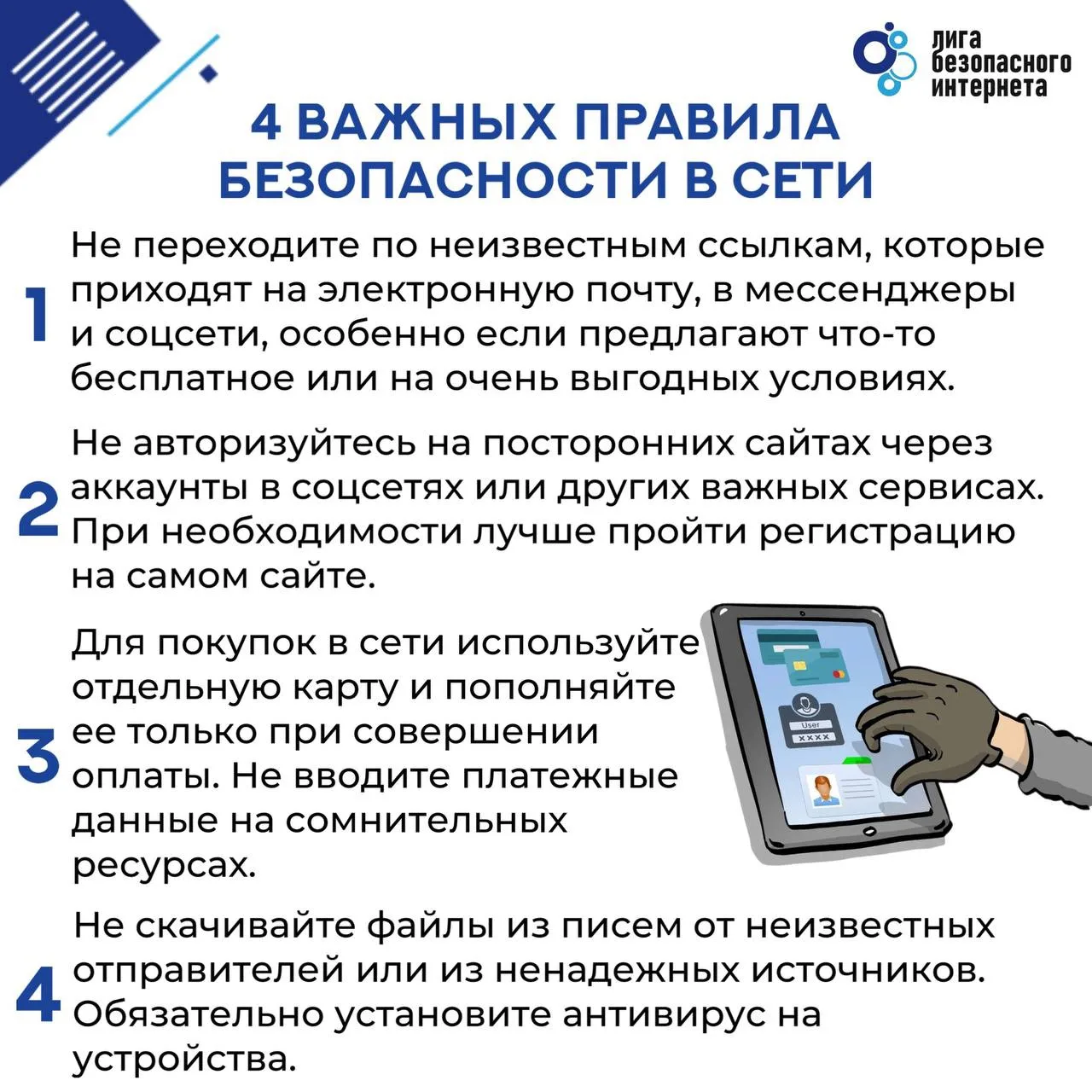☑️ 4 базовых правила для вашей безопасности в сети