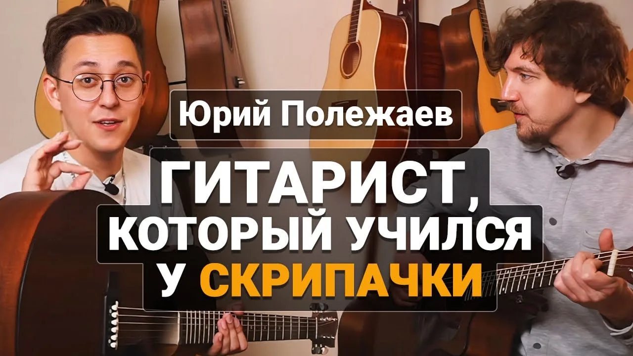 🎸 Интервью с фингерстайл-гитаристом Юрием Полежаевым!