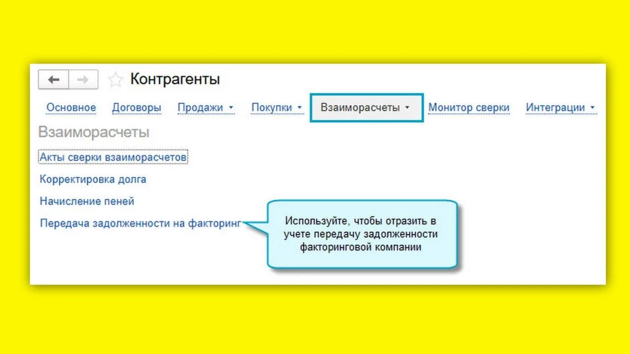 Новое в 1С: передача задолженности на факторинг — теперь в простом интерфейсе 👇