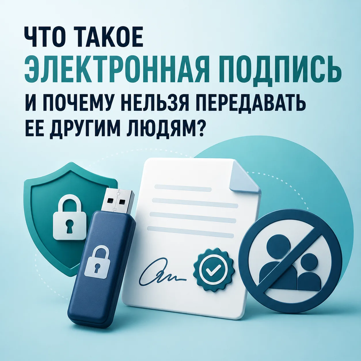 Что такое электронная подпись и почему нельзя передавать ее другим людям?