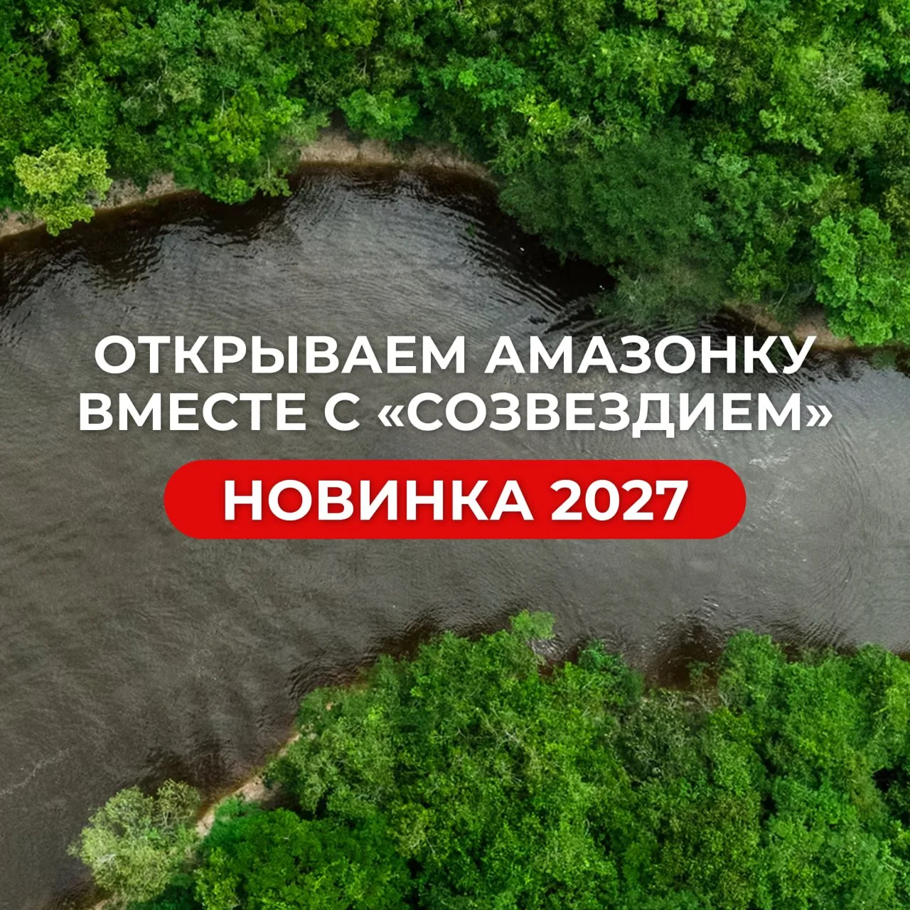 🌊 Амазонка зовет! Новинка 2027 уже в продаже🔥
