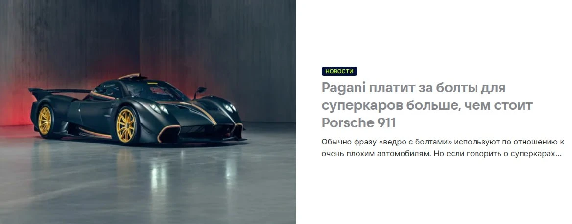 Болты для суперкара Pagani стоят дороже нового Porsche