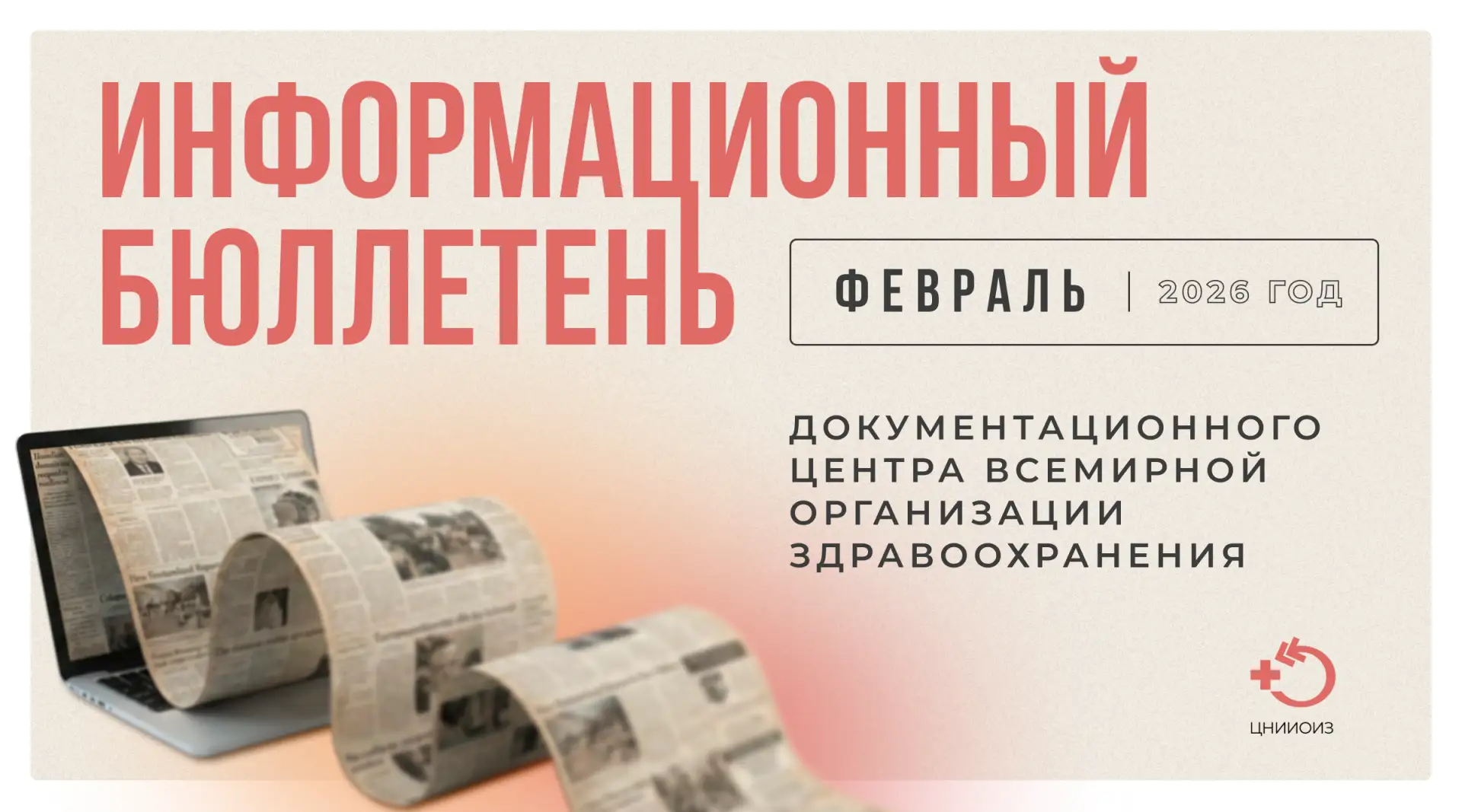 📃 Информационный бюллетень документационного центра ВОЗ за февраль 2026 года   Тема номера: Сокращен