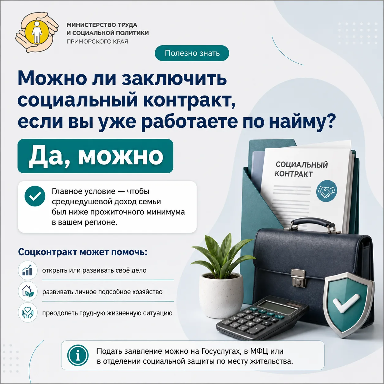 Можно ли заключить социальный контракт, если вы уже работаете по найму?

Да, можно. Главное условие 