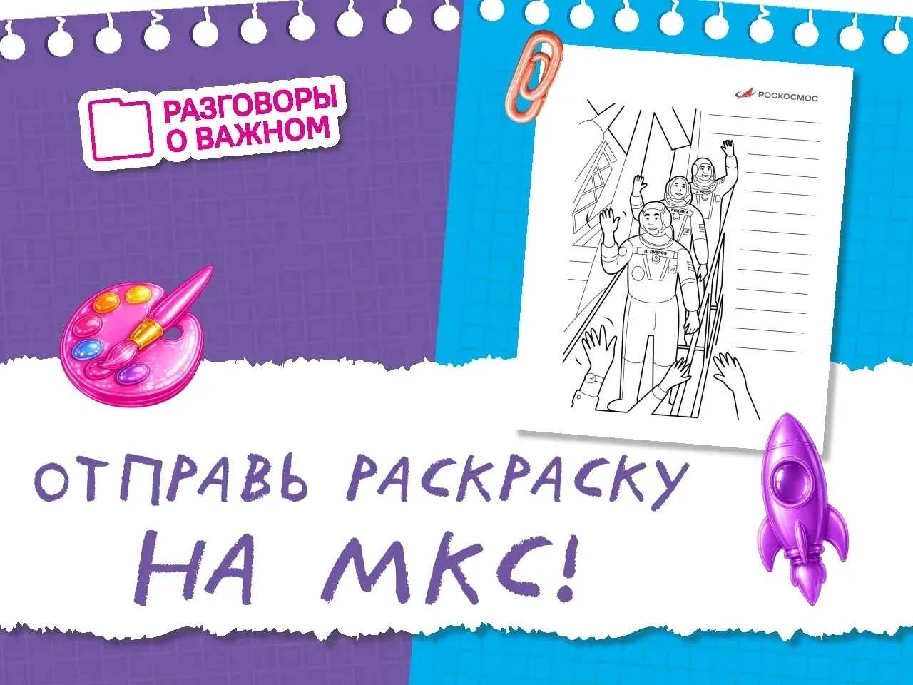 🎨Ваше творчество - на МКС!
Думаете, это шутка? А вот и нет! 

🚀Партнер проекта «Разговоры о важном