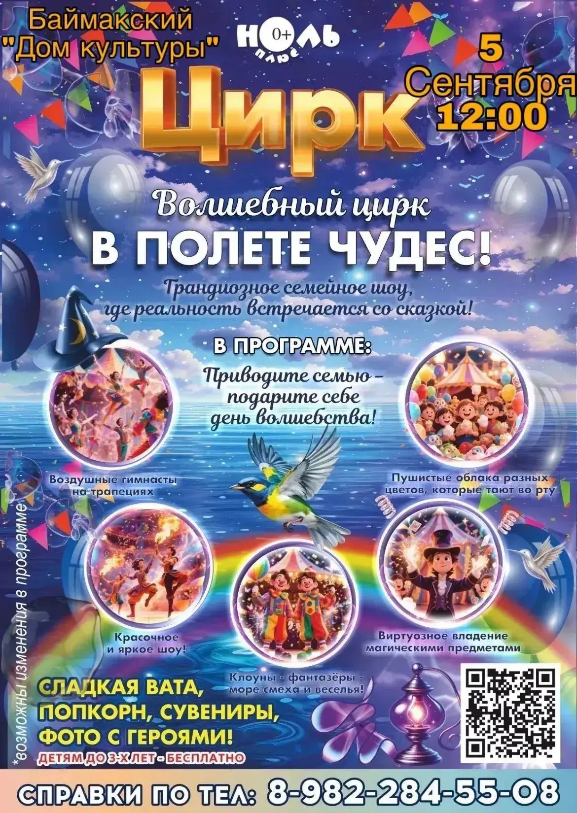 🎪✨ ВНИМАНИЕ! В #БАЙМАК ПРИЕЗЖАЕТ ЦИРК «В ПОЛЕТЕ ЧУДЕС»! ✨🎪