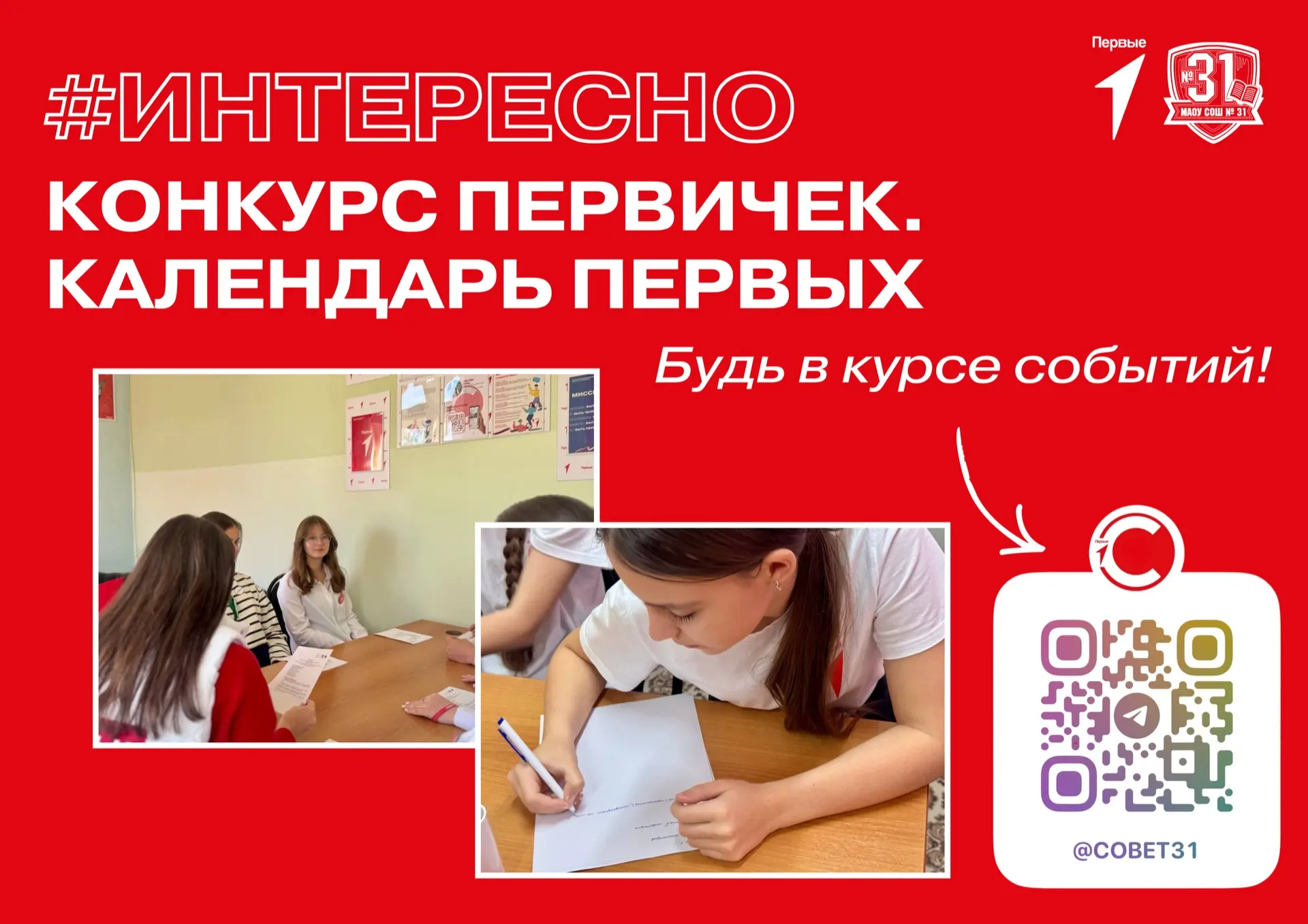 ❗️28 января прошёл сбор команды первичного отделения Движения Первых МАОУ СОШ №31, которая принимает