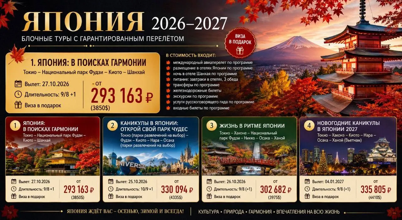 Тур: "Япония: в поисках гармонии"