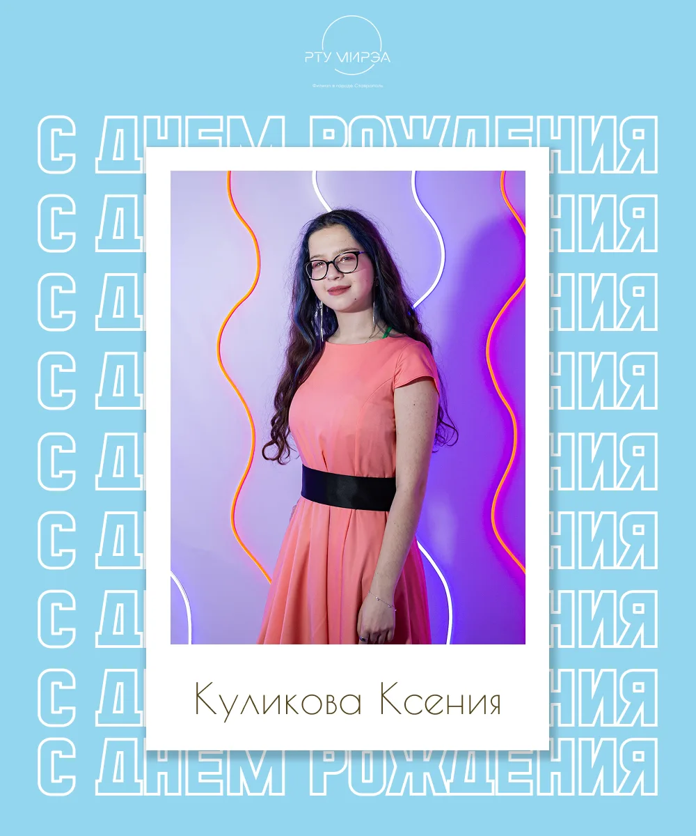⭐️Сегодня свой День Рождения отмечает активистка - Куликова Ксения!