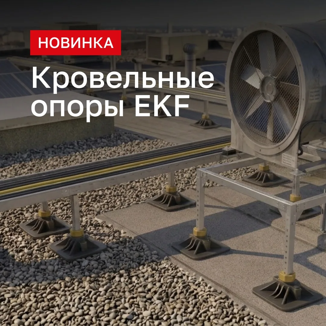 🆕 Новинка: кровельные опоры бренда EKF для инженерных систем

Опора служит основанием для монтажа S