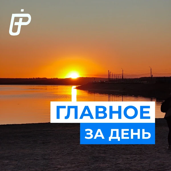 📌 Главное за день— 30 сентября 2026