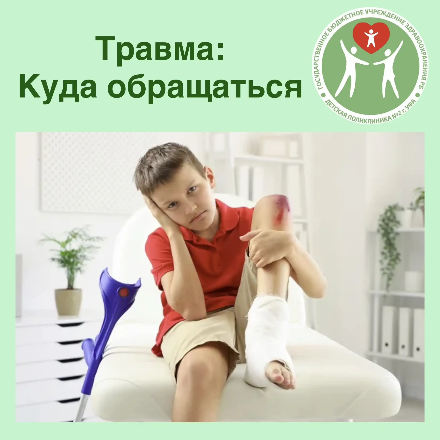 🚨 Важная информация: как правильно действовать при травме и куда обращаться 🚨