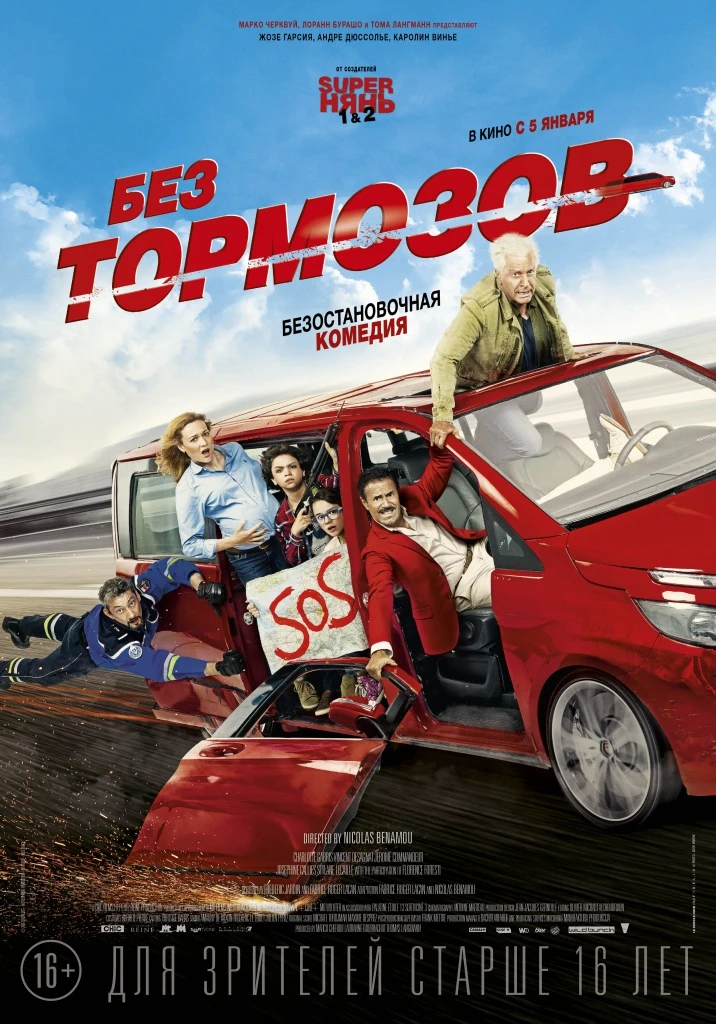 "Без тормозов", комедия, Франция, 2016
