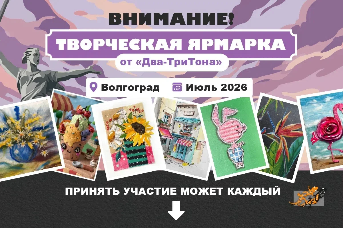 Примите участие в Ярмарке мастеров в Волгограде! 💥🔥

Мы точно знаем, что среди подписчиков скрываю
