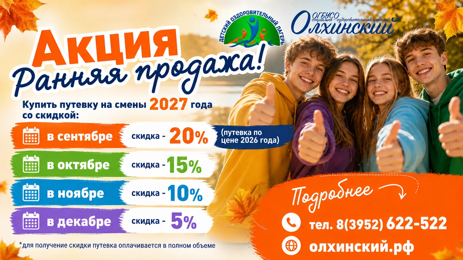 РАННЯЯ ПРОДАЖА! Успейте купить путевку по цене прошлого года!