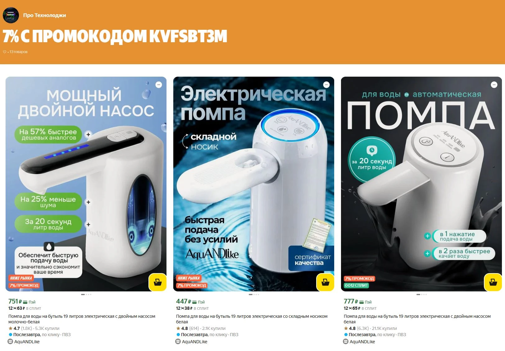 ⚡️Сидка 7% с промокодом KVFSBT3M на помпы