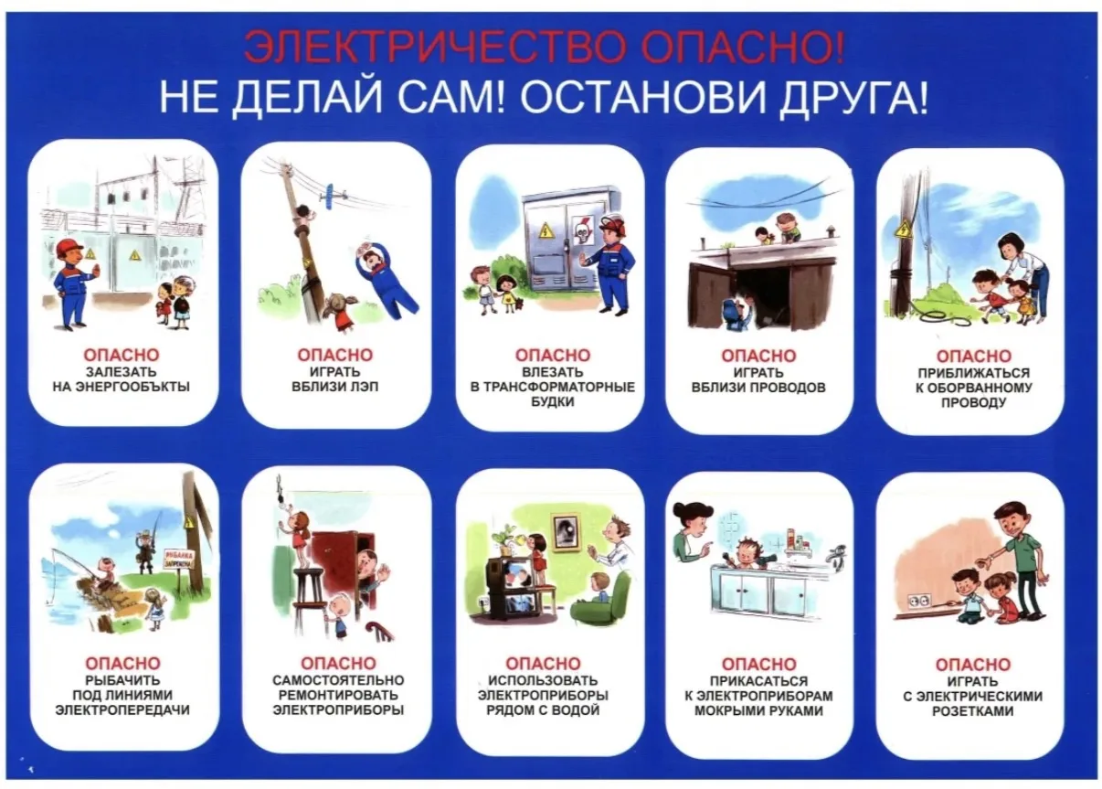 ⚡️ Осторожно: электричество не прощает ошибок! ⚡️

Друзья, напоминаем важные правила электробезопасн