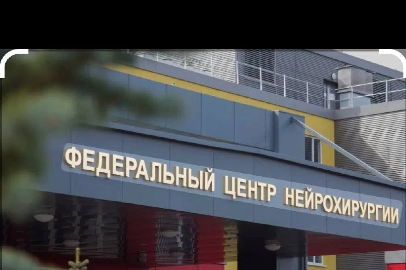 Хочу выразить огромную благодарность Федеральному центру нейрохирургии г.Тюмень 2 нейро...