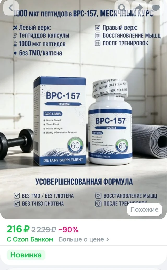 Капсулы с пептидом BPC-157, новым защитным соединением без ГМО, безглютеновой добавкой ...