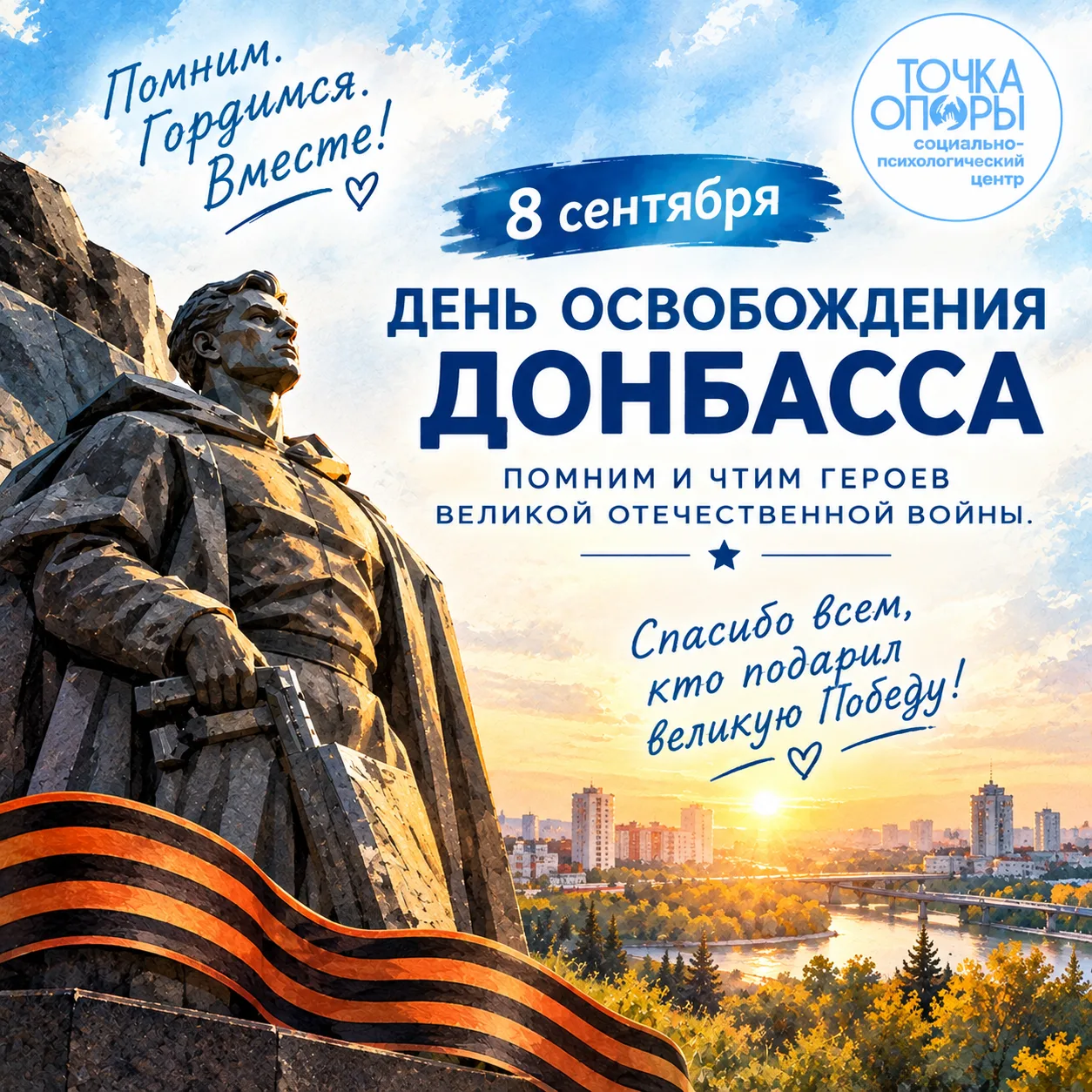 🎖️8 сентября — День освобождения Донбасса.