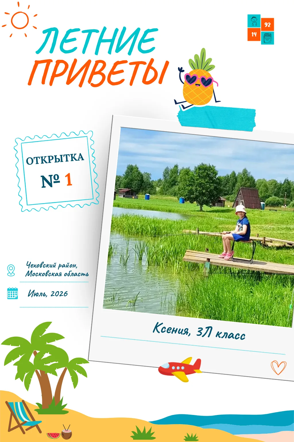 📮 Из разных уголков лета — в школу приветы!

😉 Этим летом мы запустили новую рубрику «Летние приве