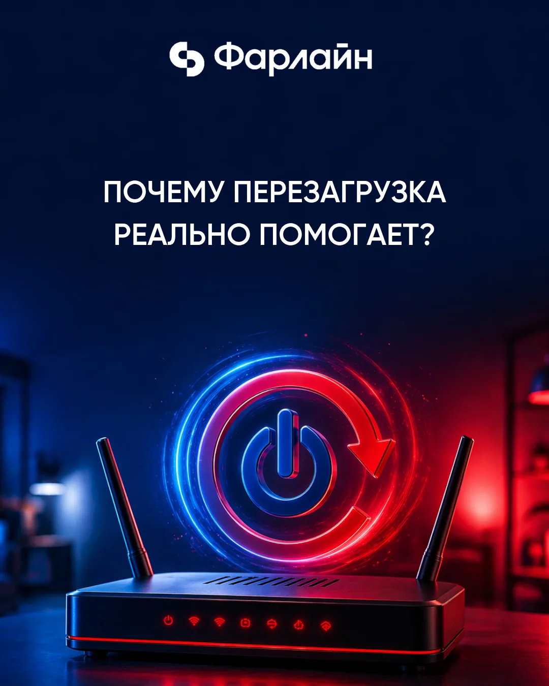 Почему перезагрузка роутера реально помогает? 🤔