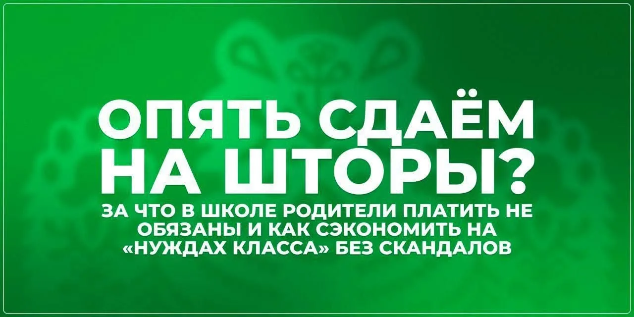 🔔 За что родители школьников не обязаны платить