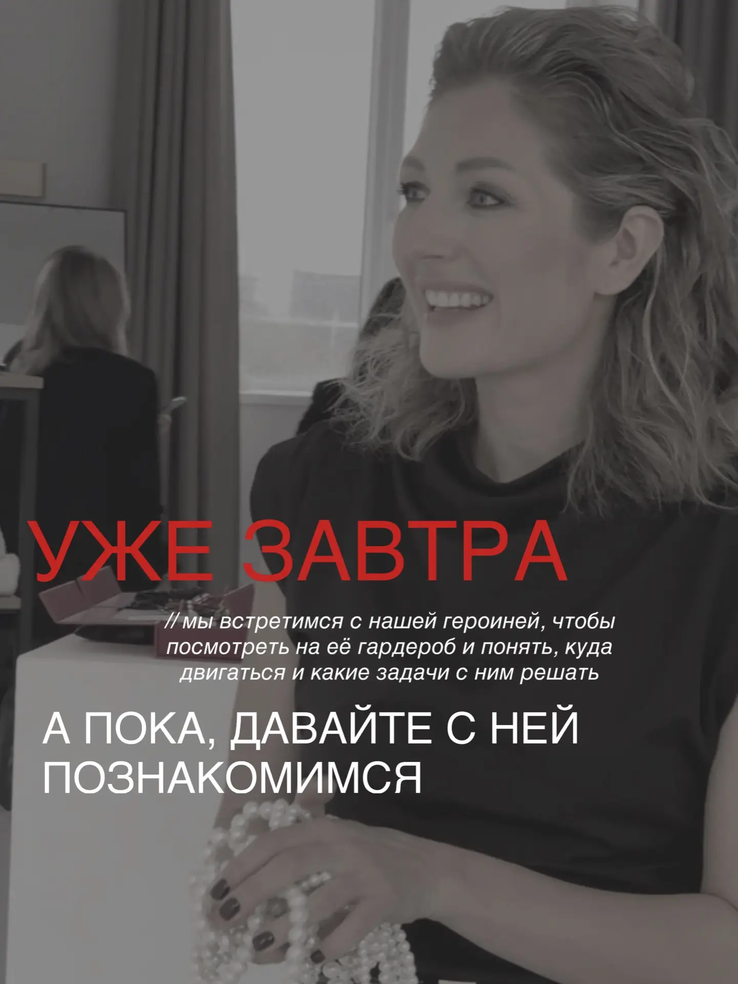 Завтра мы впервые встретимся с Марией и познакомимся с её гардеробом. Как думаете, каки...