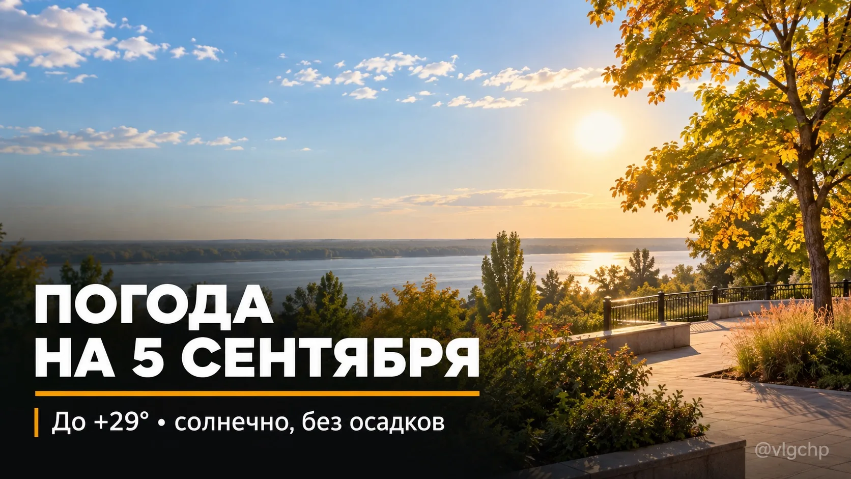 🌤 Погода в Волгограде на 5 сентября