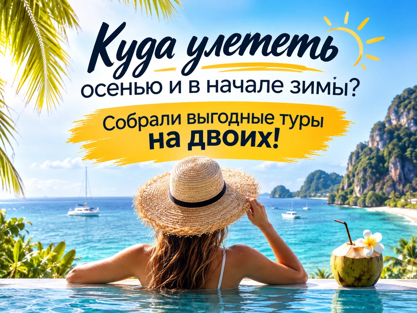 🔥 Куда улететь осенью и в начале зимы? Собрали выгодные туры на двоих!