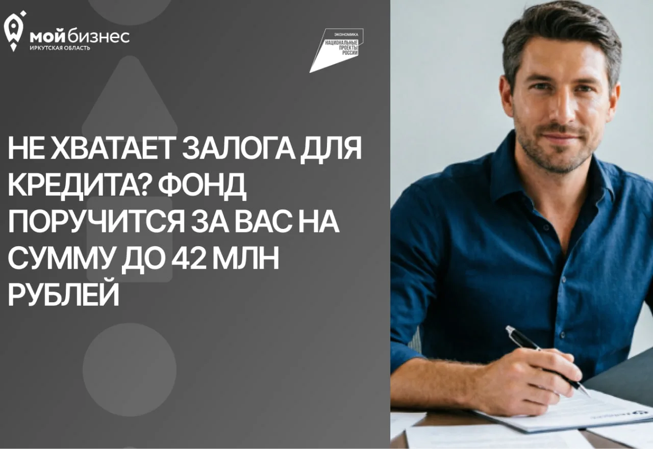 🏦 Не хватает залога для кредита? Фонд поручится за вас на сумму до 42 млн рублей!

Банк готов дать 