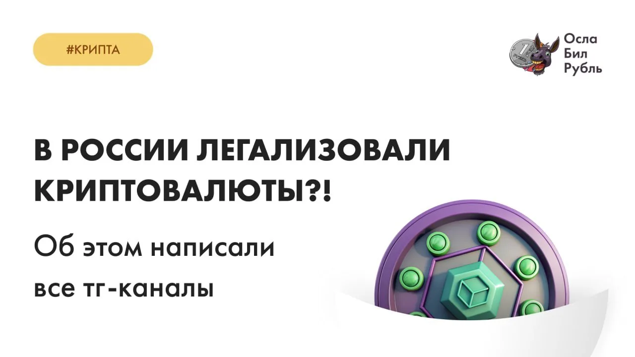 В России легализовали крипту?!

Вот такие везде заголовки были. Коллеги-админы не очень любят разбир