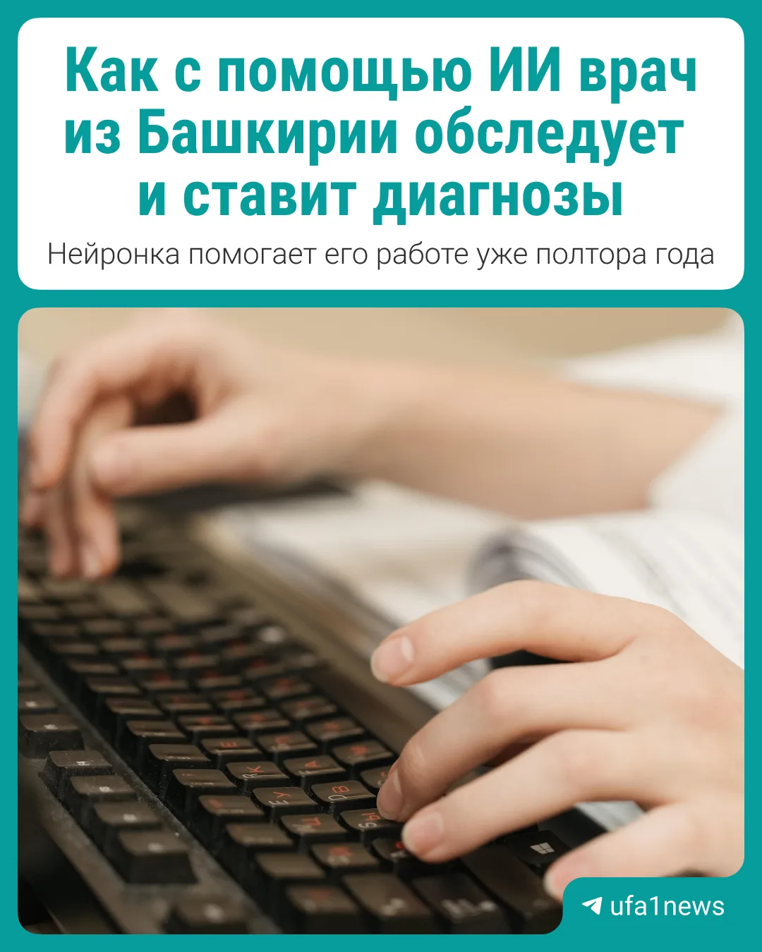 Врач из Башкортостана использует ИИ в своей работе