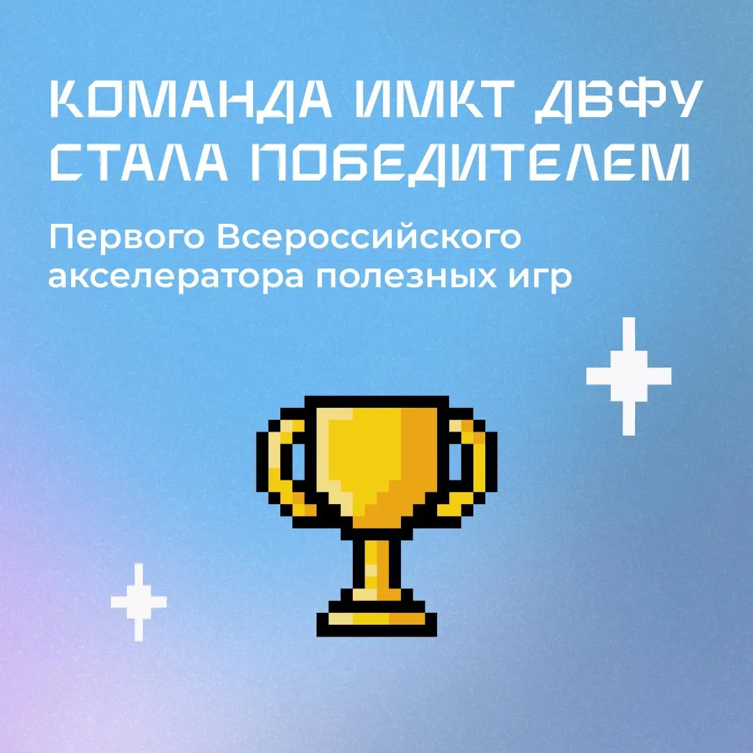 Команда ИМКТ — победитель Первого Всероссийского акселератора полезных игр! 👾