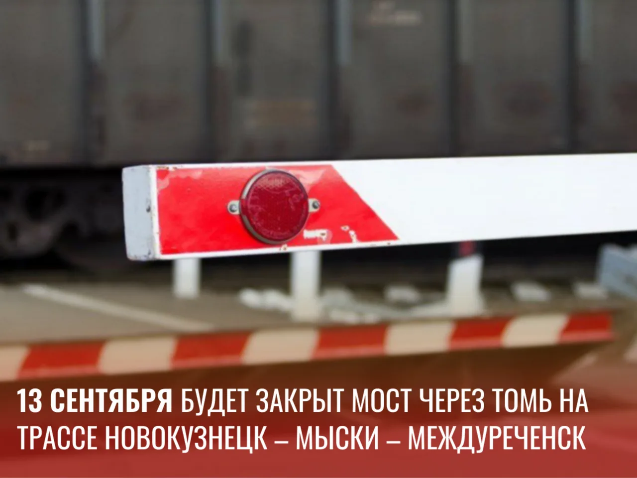 С 00:00 до 05:00 13 сентября будет закрыт мост через Томь на трассе Новокузнецк – Мыски...