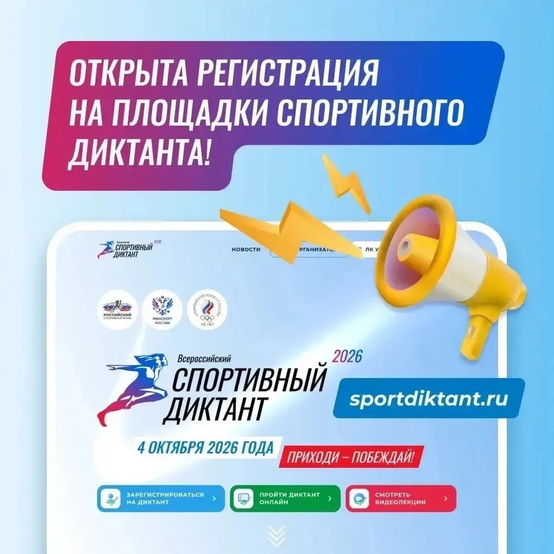 Открыта регистрация на площадки «Спортивного диктанта»!