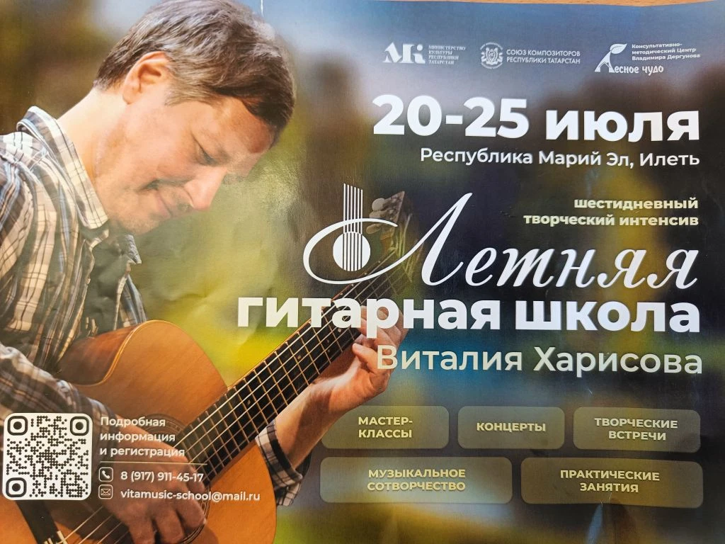 🎸 Летняя гитарная школа Виталия Харисова приглашает!
