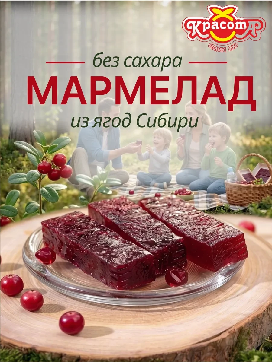 ⚡️ Натуральный мармелад без сахара Брусника, Красота СМ