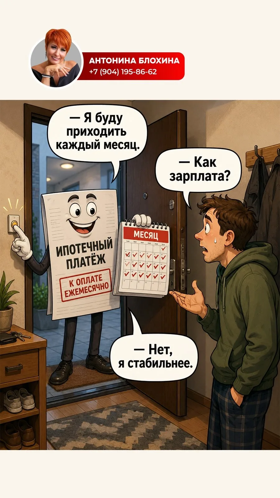 Ипотечный платёж — тот самый гость, который никогда не забывает зайти. 😉