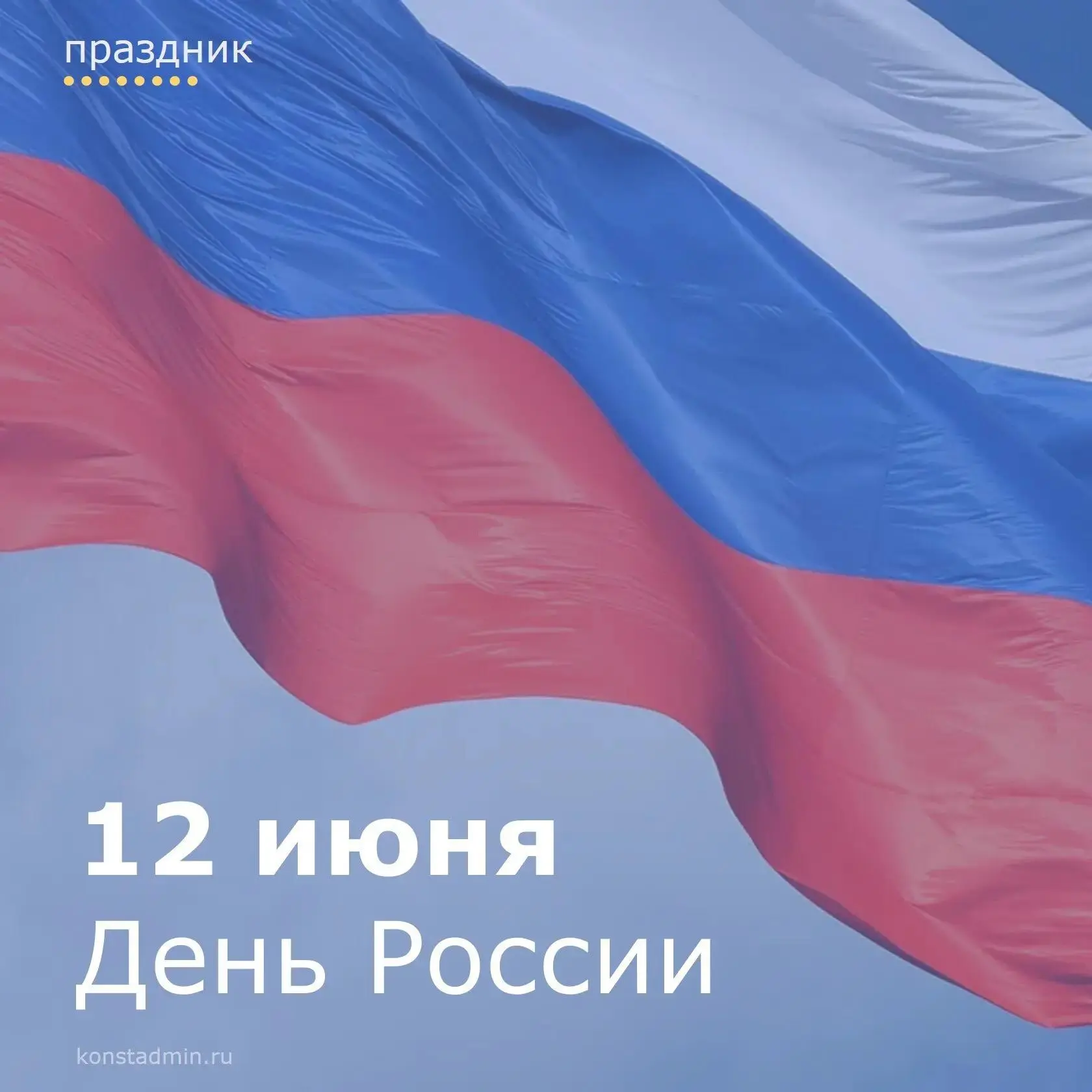 Дорогие константиновцы, от всей души поздравляем вас с Днём России — праздником национа...
