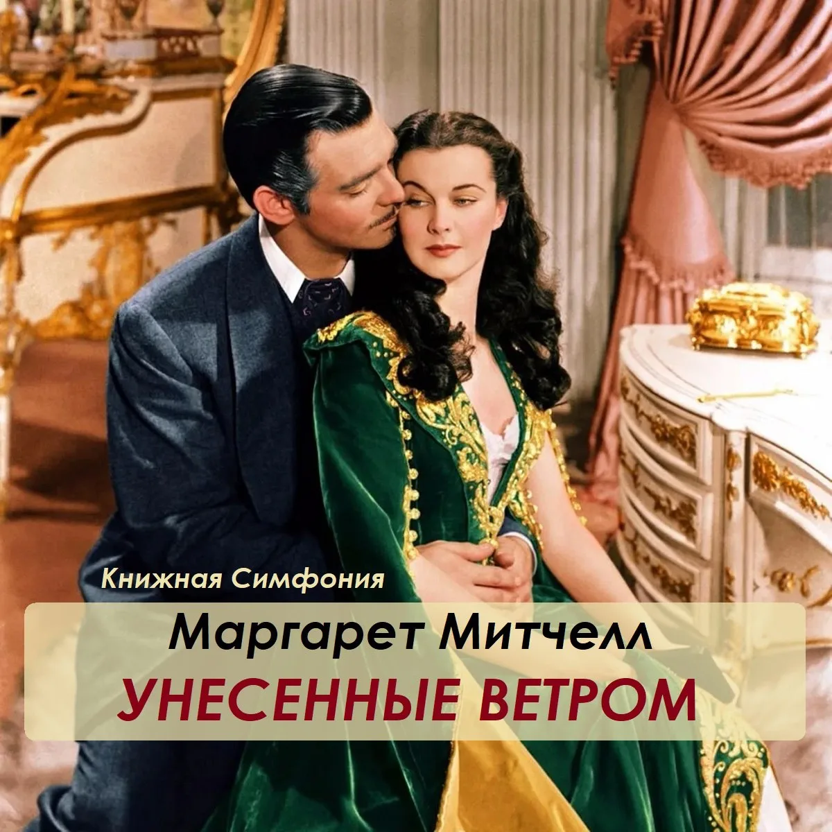 🎈 15 июня - Глобальный день ветра!
📀 Маргарет Митчелл - Унесенные ветром
🎼 Александр Клюквин

Ист