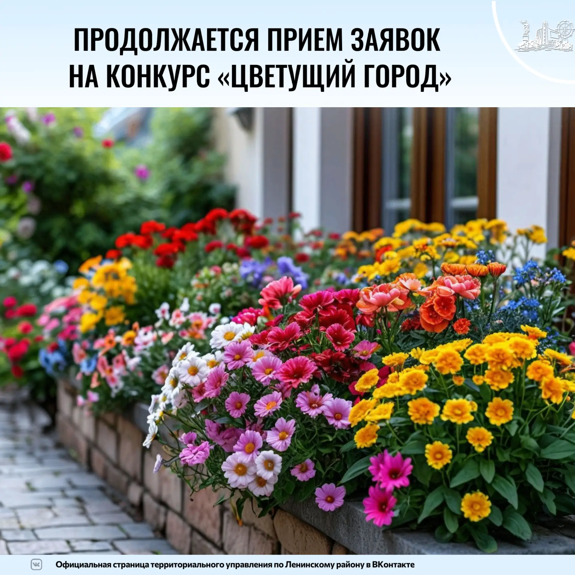Напоминаем, что традиционный конкурс по озеленению и благоустройству «Цветущий город» п...