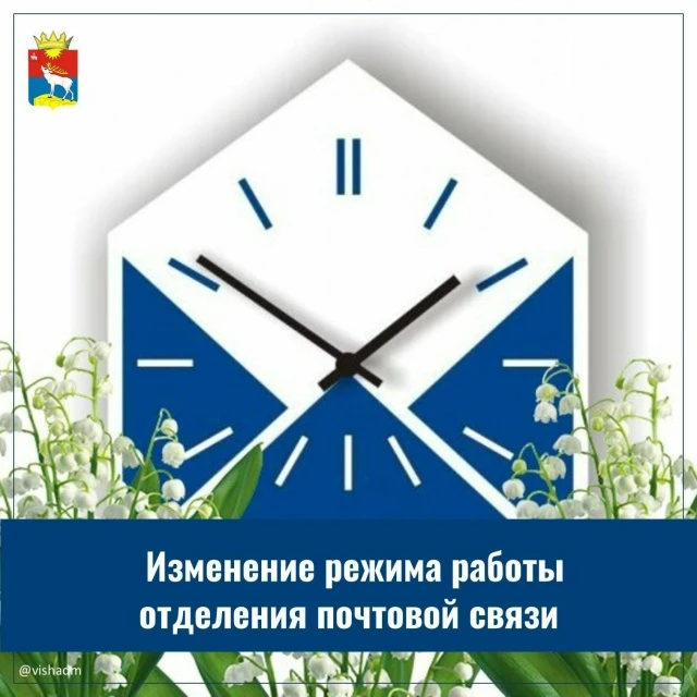 Уважаемые жители!
Уведомляем Вас о временном изменении режима работы  отделения почтовой связи, расп