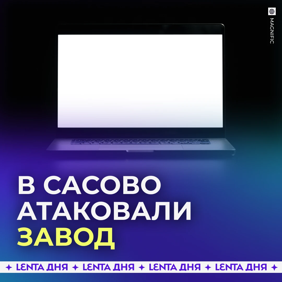 💻 Завод, где расположен дата-центр «Яндекса», атаковали в Рязанской области.

В Сасово произошёл ин