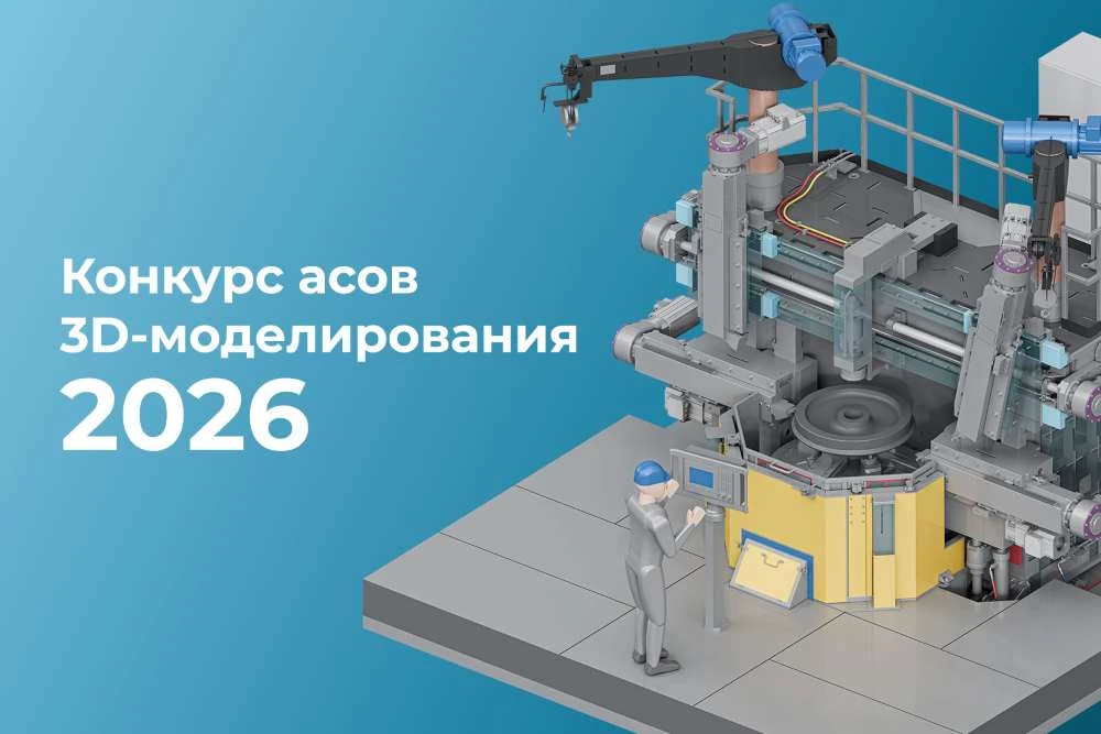 ⚙️ СоюзМаш стал партнером «Конкурса асов 3D-моделирования-2026»