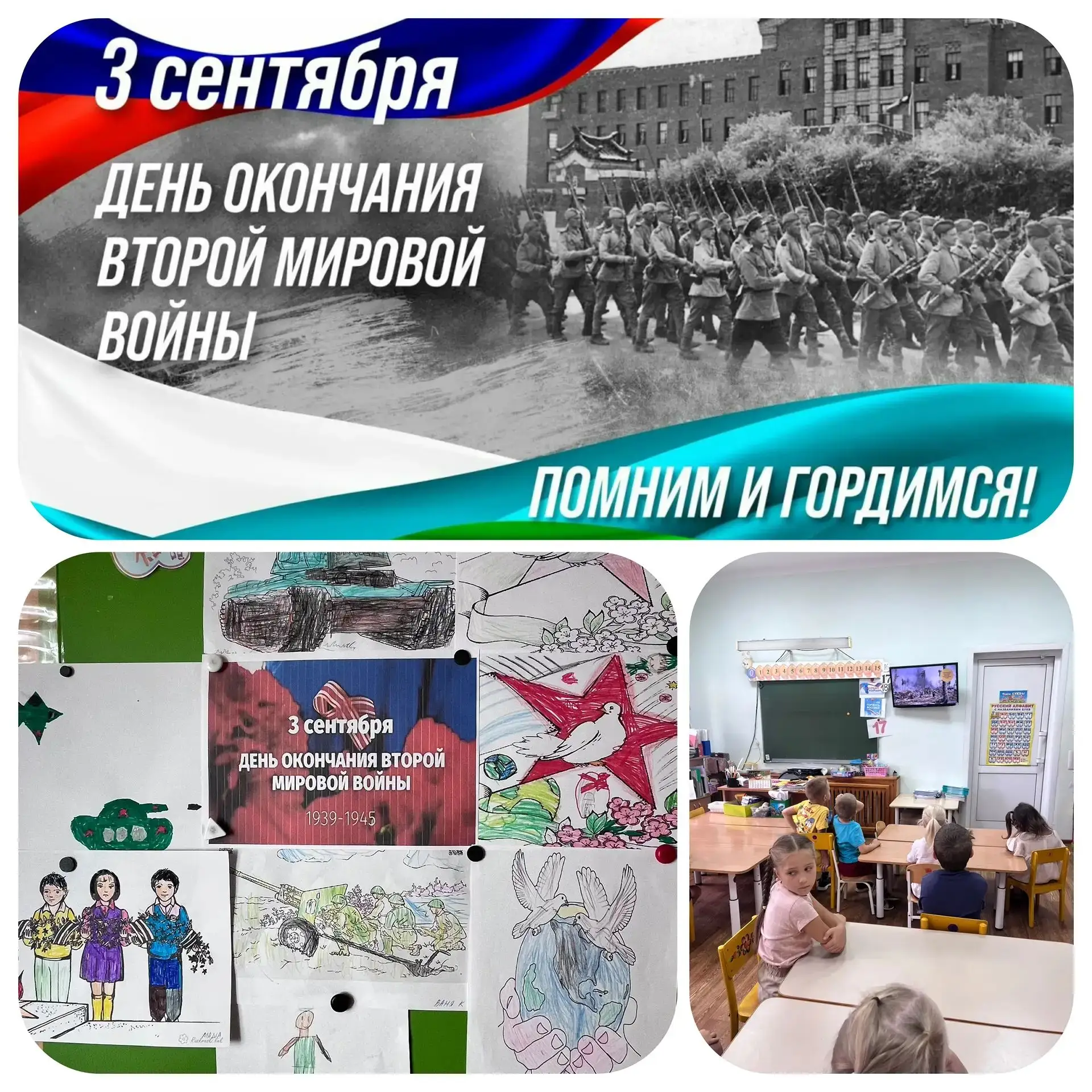 3 сентября — День окончания Второй мировой войны. Помним, гордимся! ✨